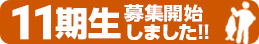 11期生募集開始しました!!