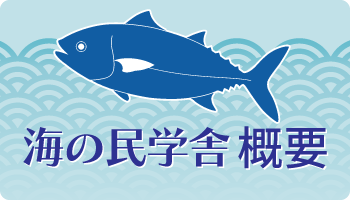 海の民学舎　概要