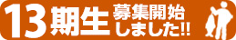 13期生募集開始しました!!